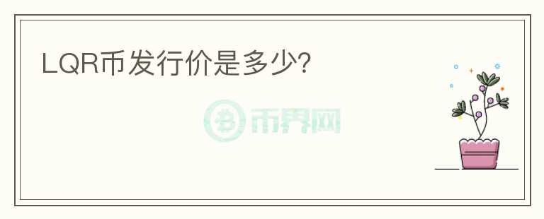 LQR幣發(fā)行價(jià)是多少？