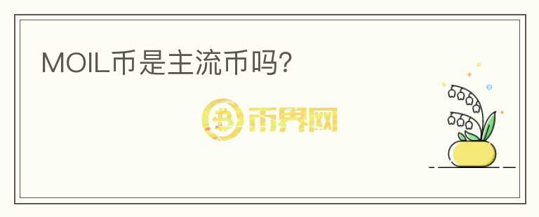 MOIL幣是主流幣嗎？