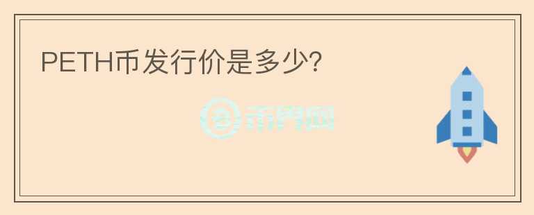 PETH幣發(fā)行價是多少？