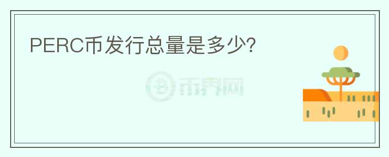 PERC幣發(fā)行總量是多少？