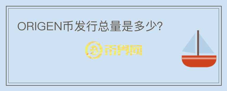 ORIGEN幣發(fā)行總量是多少？