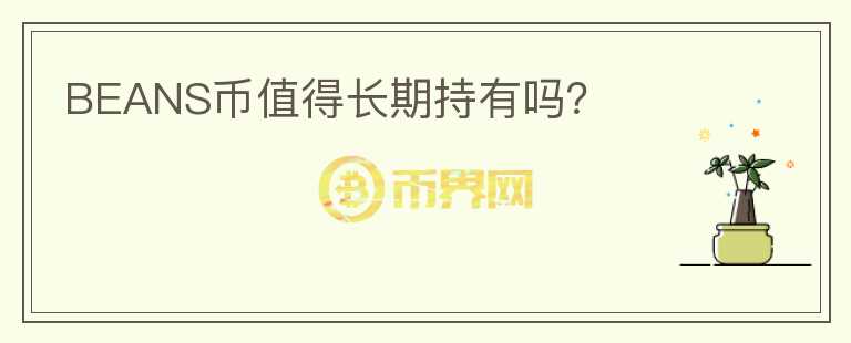 BEANS幣值得長期持有嗎？