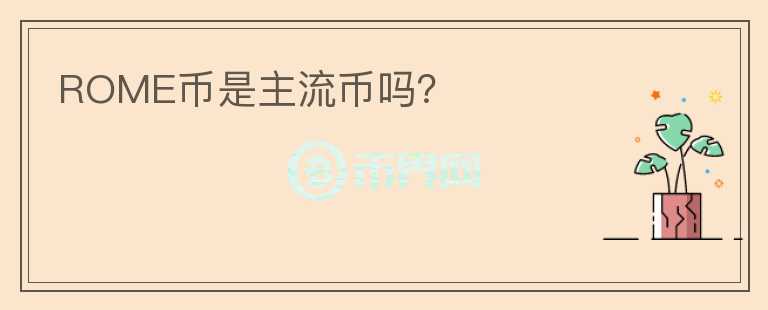 ROME幣是主流幣嗎？