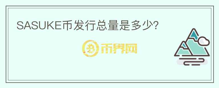 SASUKE幣發(fā)行總量是多少？