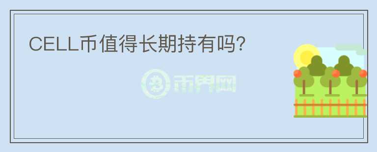 CELL幣值得長期持有嗎？