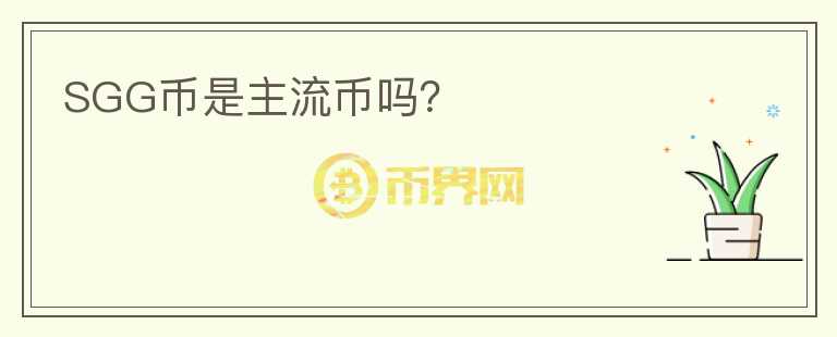 SGG幣是主流幣嗎？