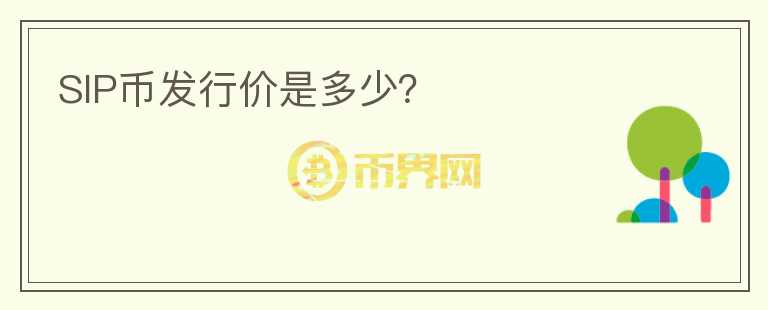 SIP幣發(fā)行價是多少？