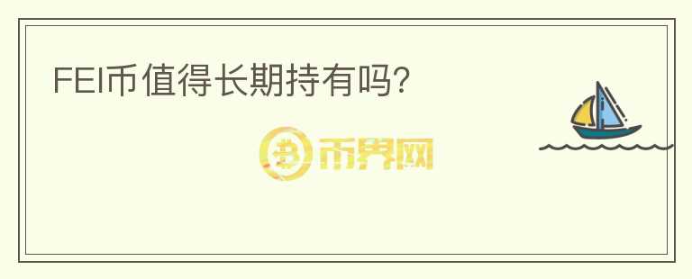 FEI幣值得長期持有嗎？
