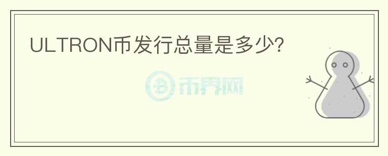 ULTRON幣發(fā)行總量是多少？