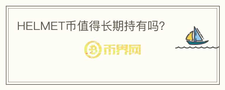 HELMET幣值得長期持有嗎？
