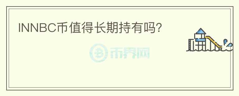 INNBC幣值得長期持有嗎？