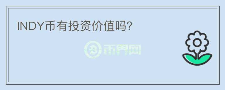 INDY幣有投資價值嗎？