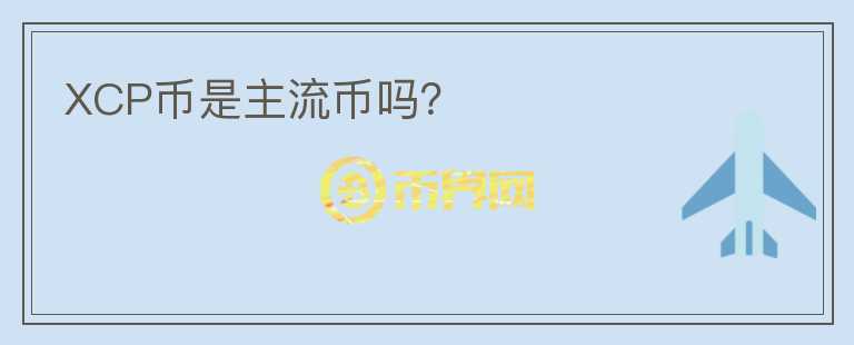 XCP幣是主流幣嗎？