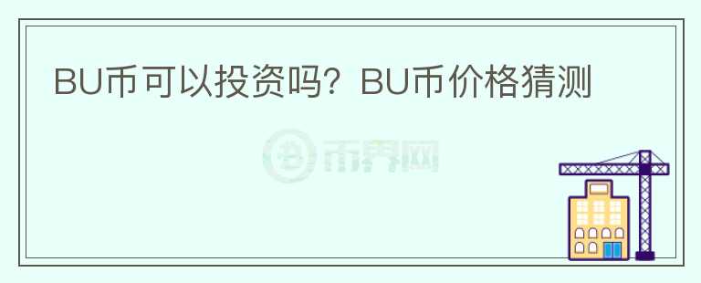 BU幣可以投資嗎？BU幣價格猜測