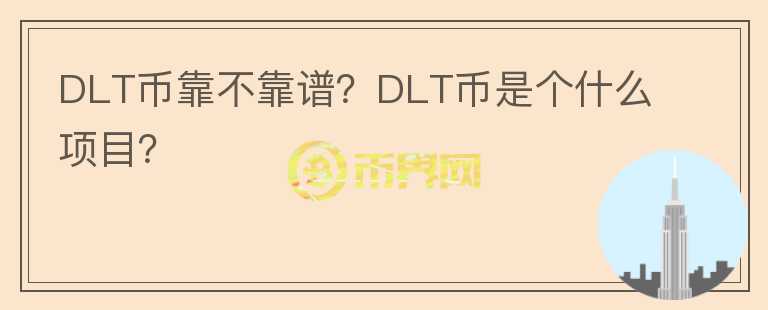 DLT幣靠不靠譜？DLT幣是個什么項(xiàng)目？