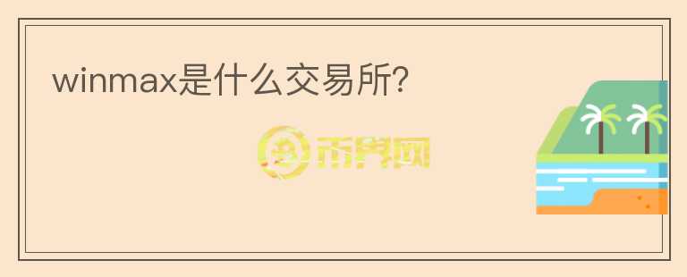 winmax是什么交易所？