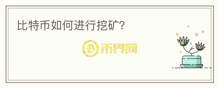 比特幣如何進(jìn)行挖礦？