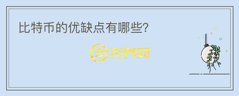 比特幣的優(yōu)缺點(diǎn)有哪些？