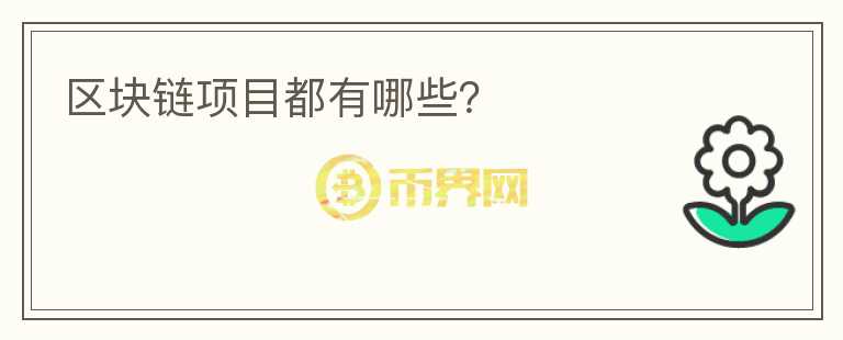 區(qū)塊鏈項目都有哪些？