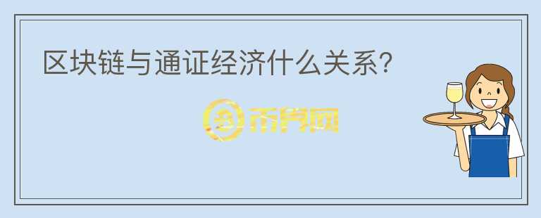 區(qū)塊鏈與通證經(jīng)濟(jì)什么關(guān)系？