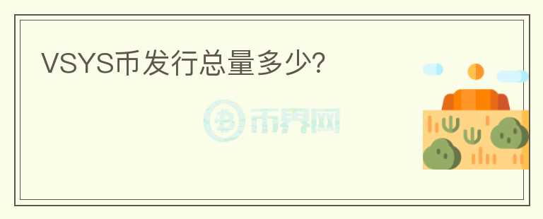 VSYS幣發(fā)行總量多少？