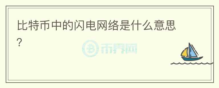 比特幣中的閃電網(wǎng)絡(luò)是什么意思？