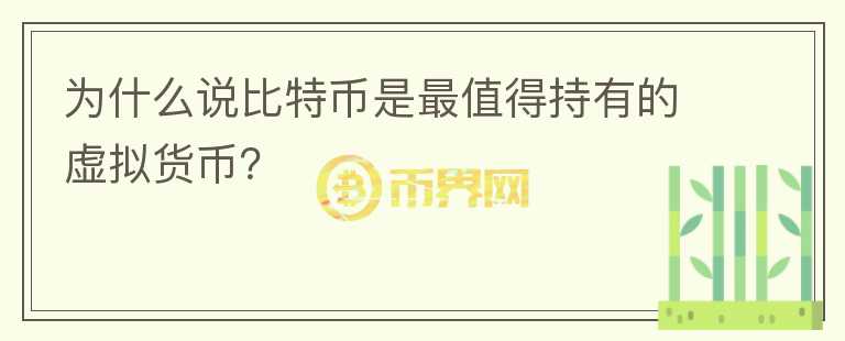 為什么說(shuō)比特幣是最值得持有的虛擬貨幣？