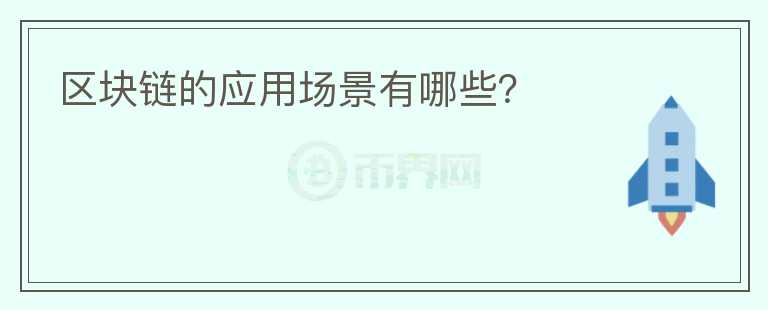 區(qū)塊鏈的應(yīng)用場景有哪些？