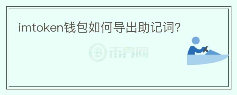 imtoken錢包如何導(dǎo)出助記詞？