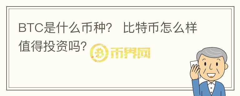 BTC是什么幣種？ 比特幣怎么樣值得投資嗎？