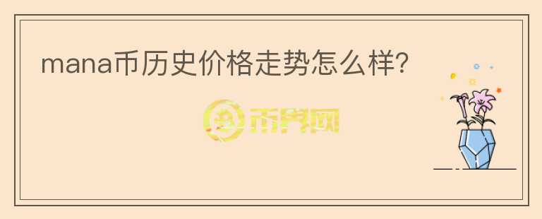 mana幣歷史價格走勢怎么樣？