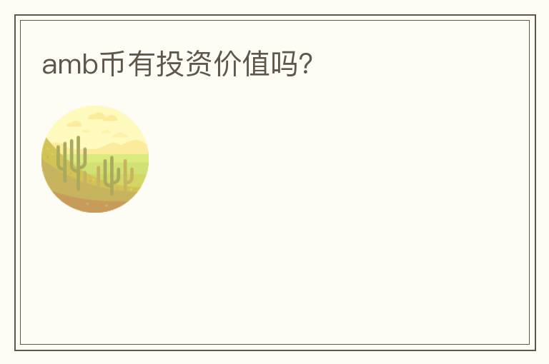 amb幣有投資價(jià)值嗎？