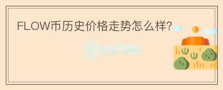 FLOW幣歷史價(jià)格走勢(shì)怎么樣？