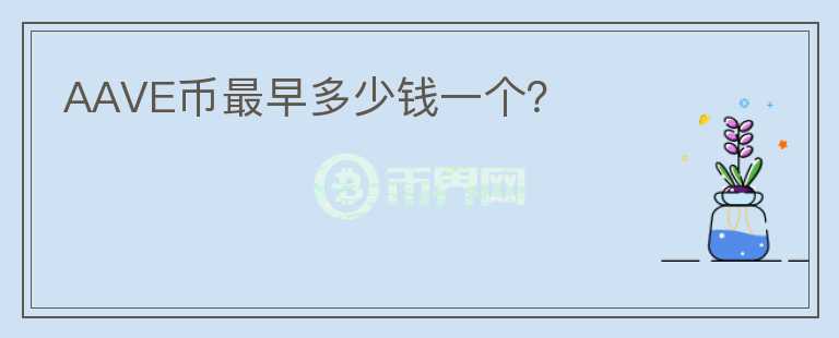 AAVE幣最早多少錢一個(gè)？
