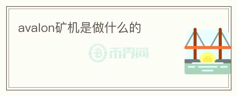 avalon礦機是做什么的
