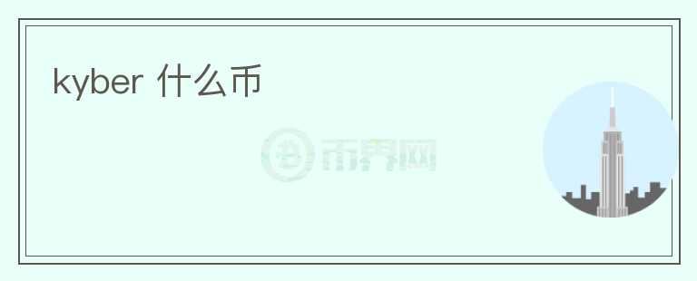 kyber 什么幣