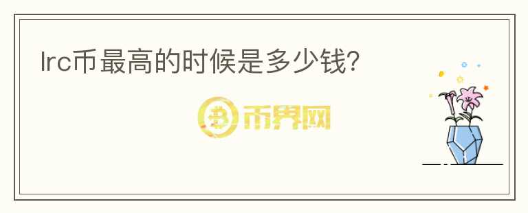 lrc幣最高的時(shí)候是多少錢？
