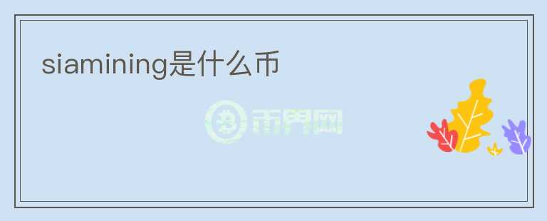 siamining是什么幣