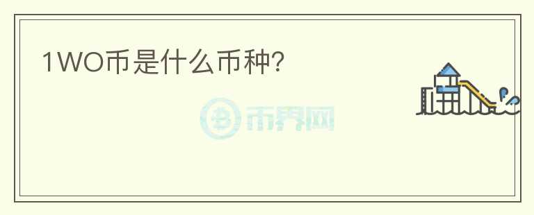 1WO幣是什么幣種？