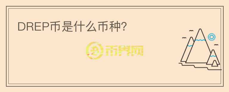 DREP幣是什么幣種？