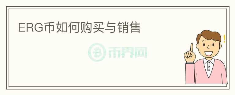 ERG幣如何購買與銷售