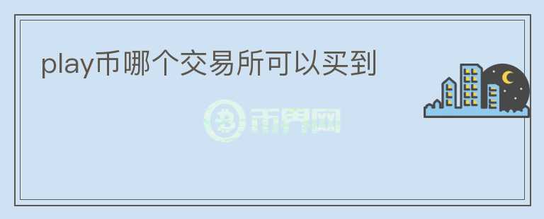 play幣哪個交易所可以買到