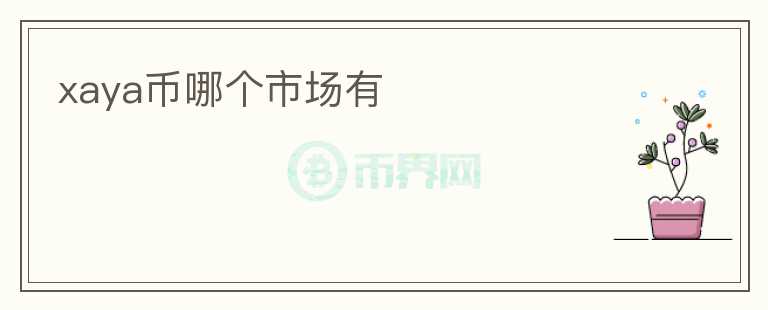 xaya幣哪個(gè)市場(chǎng)有