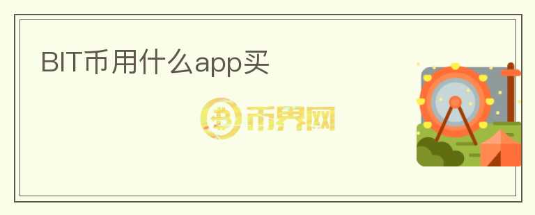 BIT幣用什么app買