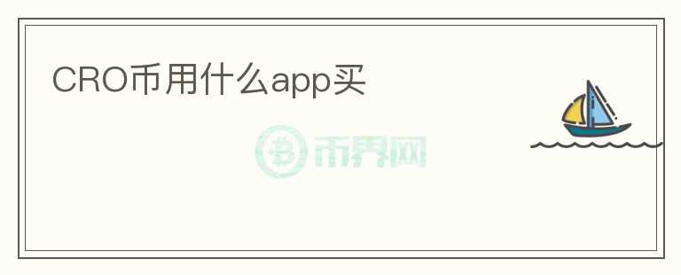 CRO幣用什么app買