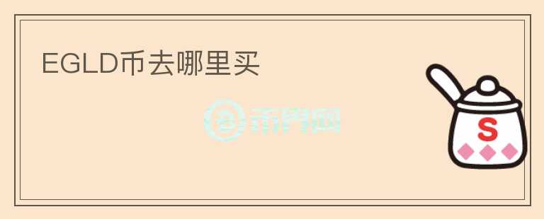 EGLD幣去哪里買(mǎi)