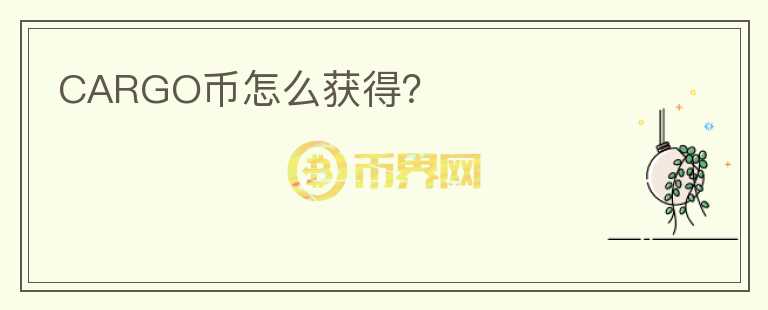 CARGO幣怎么獲得？