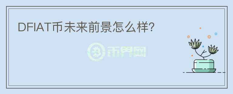 DFIAT幣未來前景怎么樣？