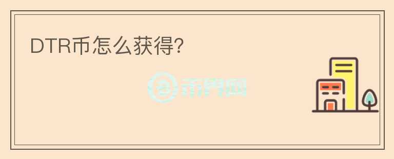 DTR幣怎么獲得？