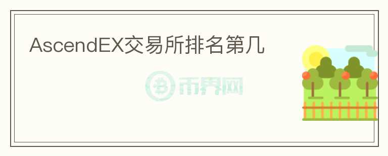 AscendEX交易所排名第幾